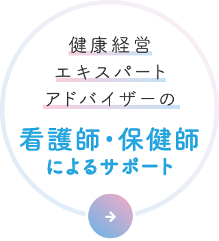 健康経営エキスパートアドバイザーの看護師・保健師によるサポート