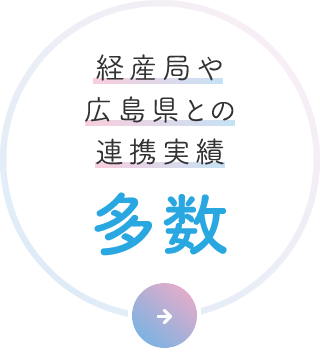 経産局や広島県との連携実績多数