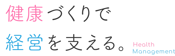 健康づくりで経営を支える。Health X Management