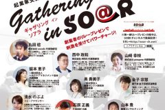 起業家交流会「ギャザリング in SO@R 起業家リレープレゼン」出演しました！