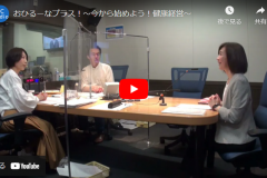 おひるーなプラス！～今から始めよう！健康経営～　出演の様子