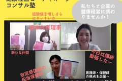 健康経営コーディネータコンサル塾・募集中