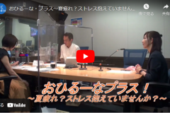おひるーなプラス！～夏疲れ？ストレス抱えていませんか？～　主演の様子